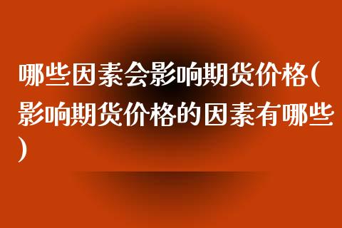 哪些因素会影响期货价格(影响期货价格的因素有哪些)_https://www.yunyouns.com_期货行情_第1张