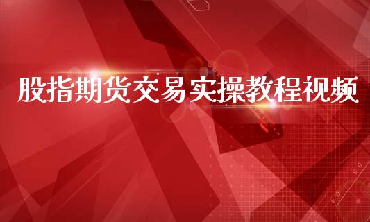 股指期货交易实操教程视频_https://www.yunyouns.com_恒生指数_第1张