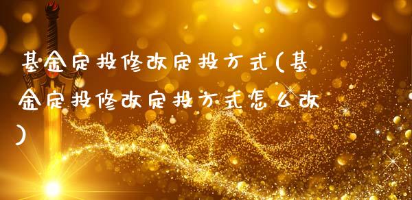 基金定投修改定投方式(基金定投修改定投方式怎么改)_https://www.yunyouns.com_恒生指数_第1张