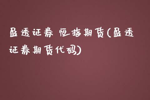 盈透证券 恒指期货(盈透证券期货代码)_https://www.yunyouns.com_期货行情_第1张