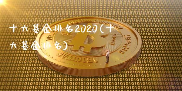 十大基金排名2020(十大基金排名)_https://www.yunyouns.com_期货直播_第1张