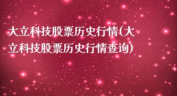 大立科技股票历史行情(大立科技股票历史行情查询)_https://www.yunyouns.com_期货行情_第1张