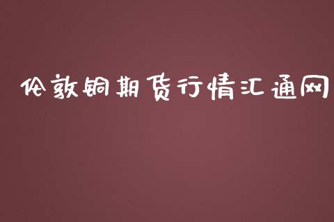 伦敦铜期货行情汇通网_https://www.yunyouns.com_期货直播_第1张