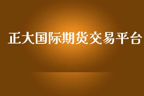 正大国际期货交易平台_https://www.yunyouns.com_期货行情_第1张