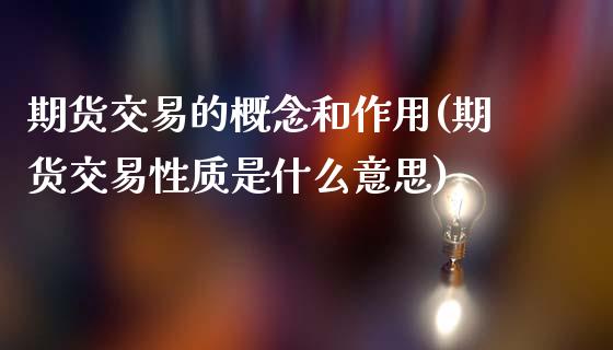 期货交易的概念和作用(期货交易性质是什么意思)_https://www.yunyouns.com_期货行情_第1张