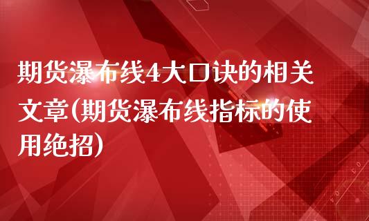 期货瀑布线4大口诀的相关文章(期货瀑布线指标的使用绝招)_https://www.yunyouns.com_股指期货_第1张