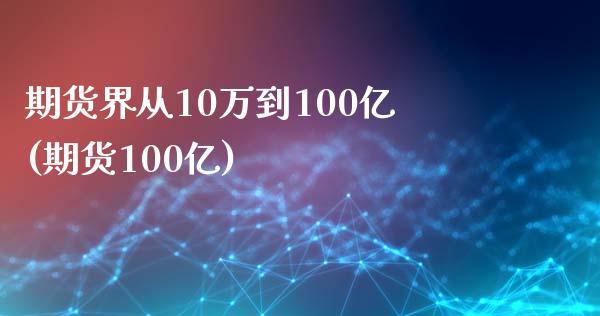 期货界从10万到100亿(期货100亿)_https://www.yunyouns.com_股指期货_第1张