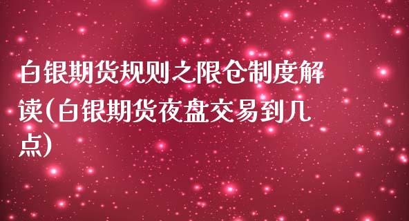 白银期货规则之限仓制度解读(白银期货夜盘交易到几点)_https://www.yunyouns.com_股指期货_第1张