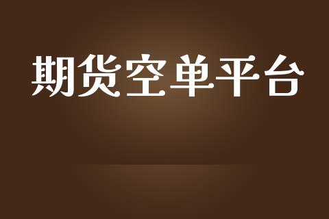 期货空单平台_https://www.yunyouns.com_期货行情_第1张