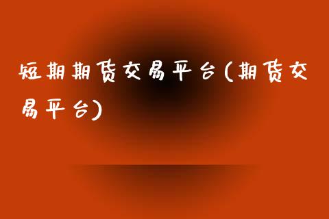 短期期货交易平台(期货交易平台)_https://www.yunyouns.com_期货直播_第1张