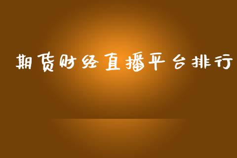 期货财经直播平台排行_https://www.yunyouns.com_恒生指数_第1张