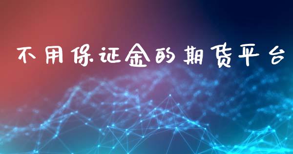 不用保证金的期货平台_https://www.yunyouns.com_恒生指数_第1张