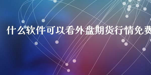 什么软件可以看外盘期货行情免费_https://www.yunyouns.com_恒生指数_第1张