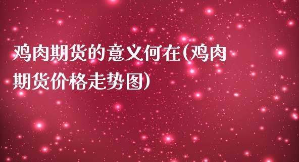 鸡肉期货的意义何在(鸡肉期货价格走势图)_https://www.yunyouns.com_期货行情_第1张