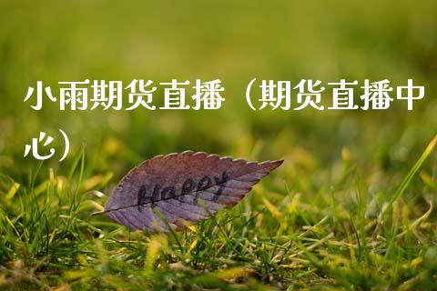 小雨期货直播（期货直播中心）_https://www.yunyouns.com_恒生指数_第1张