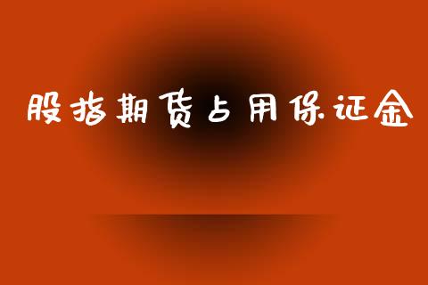 股指期货占用保证金_https://www.yunyouns.com_恒生指数_第1张