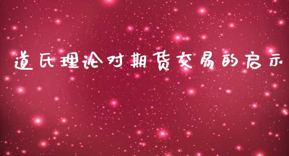 道氏理论对期货交易的启示_https://www.yunyouns.com_恒生指数_第1张