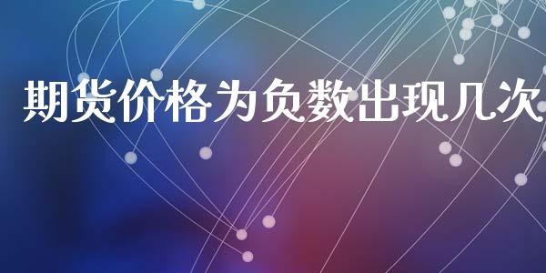 期货价格为负数出现几次_https://www.yunyouns.com_期货直播_第1张