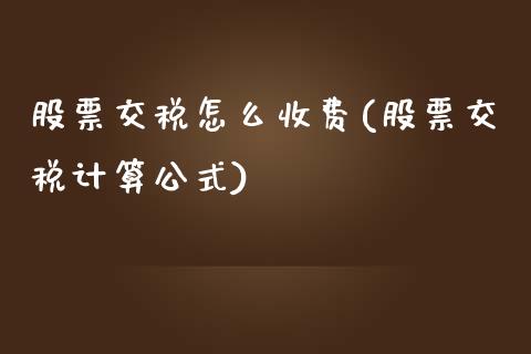 股票交税怎么收费(股票交税计算公式)_https://www.yunyouns.com_恒生指数_第1张