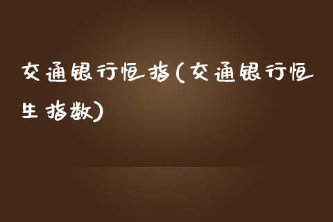 交通银行恒指(交通银行恒生指数)_https://www.yunyouns.com_期货直播_第1张