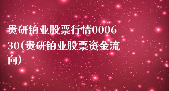 贵研铂业股票行情000630(贵研铂业股票资金流向)_https://www.yunyouns.com_期货直播_第1张