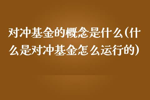 对冲基金的概念是什么(什么是对冲基金怎么运行的)_https://www.yunyouns.com_股指期货_第1张