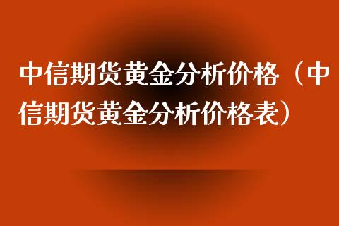 中信期货黄金分析价格（中信期货黄金分析价格表）_https://www.yunyouns.com_期货行情_第1张