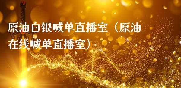 原油白银喊单直播室（原油在线喊单直播室）_https://www.yunyouns.com_恒生指数_第1张